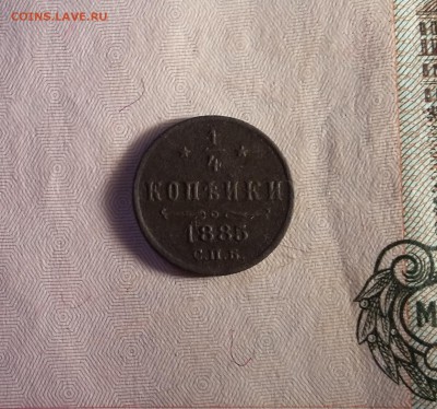 4 копейки 1885 года. Тираж 480 тыс. шт. - 85 2 1
