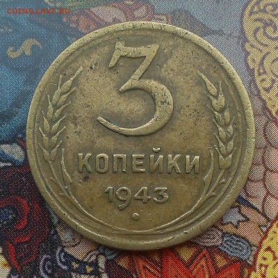 3 копейки 1943 года оценка - IMAG3674