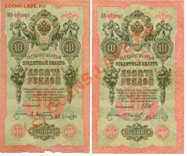 Боны 5, 10 руб. 1909, лот 2 (4 шт., 6-значные номера, Шипов) - 10р1909_лот2_1