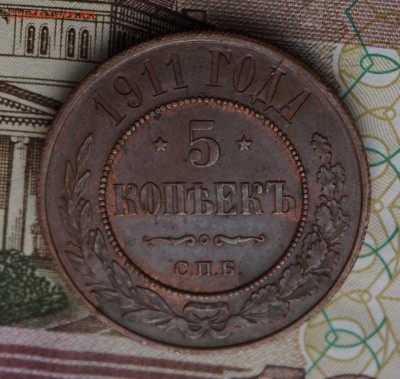 5 копеек 1911 г. до 22:00 - 29.01 - DSC00017