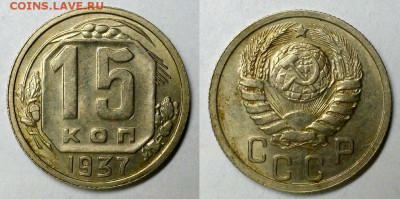15 копеек 1937 г. Оценка! - 20160123_113604