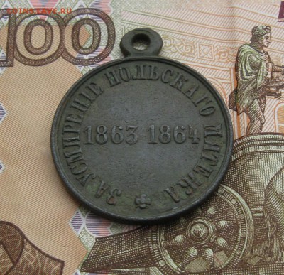 Медаль"За усмирение польского мятежа 1863-1864г"  27.01.2016 - IMG_8018.JPG