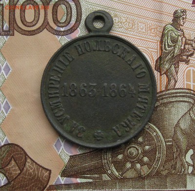 Медаль"За усмирение польского мятежа 1863-1864г"  27.01.2016 - IMG_8017.JPG