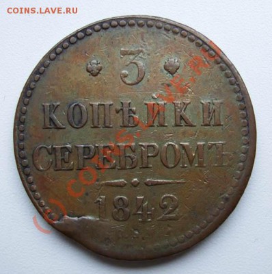 3 копейки 1842 СПМ~~~~~~~~~~~05.10 23.00мск - 3 копейки 1842.JPG