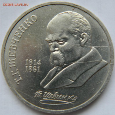 Оцените неполн. раскол на 1 руб. 1989 Шевченко - DSCN6795.JPG