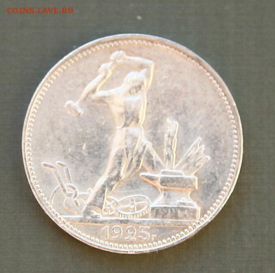 Полтинник 1925г. до 27,01.16 в 22-00 - 50-25