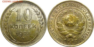 10 копеек 1928 XF-AU до 27 января 22-30 - 10к28