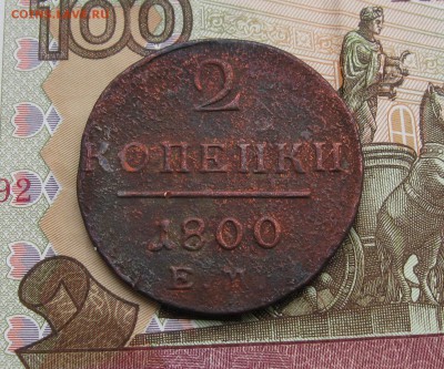 Павел 1 1;2 копейки      до 27.01.2016г. 22:00  МСК - IMG_8031.JPG