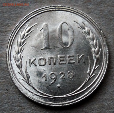 10 копеек 1928 UNC - DSCN4617.JPG