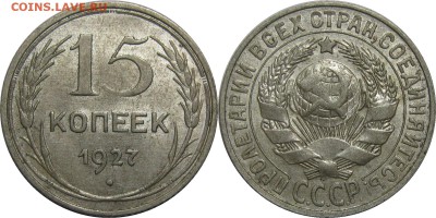 15 копеек 1927 XF до 27 января 22-30 - 15k27