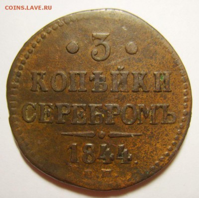 1. 3 копейки 1844 ЕМ до 24.01.16г 22.30 МСК - S8306115_exposure.JPG
