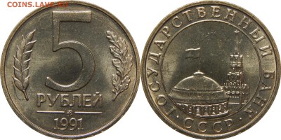 5 РУБЛЕЙ 1991 ММД мешковой UNC! до 27 января 22-30 - 5р1991ммд