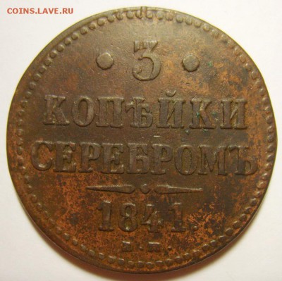 2. 3 копейки 1841г ЕМ до 24.01.16г 22.30 МСК - S8306119_exposure.JPG