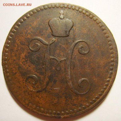 2. 3 копейки 1841г ЕМ до 24.01.16г 22.30 МСК - S8306120_exposure.JPG