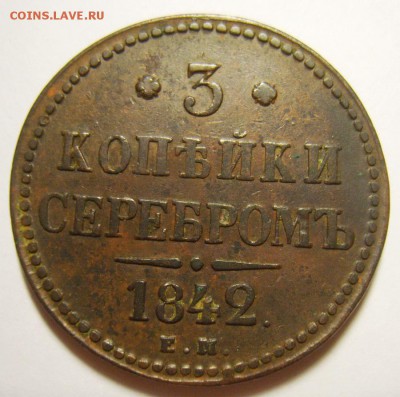 3. 3 копейки 1842г ЕМ до 24.01.16г 22.30 МСК - S8306121_exposure.JPG