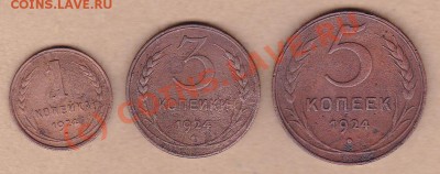 1коп.3коп.5коп.1924год.до9.10.10г в22:00.по мск.вр. - IMG_0018