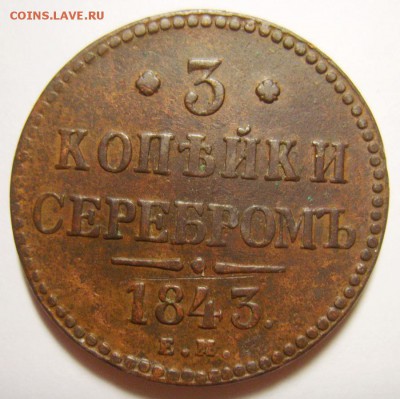 4. 3 копейки 1843г ЕМ до 24.01.16 22.30 МСК - S8306123_exposure.JPG
