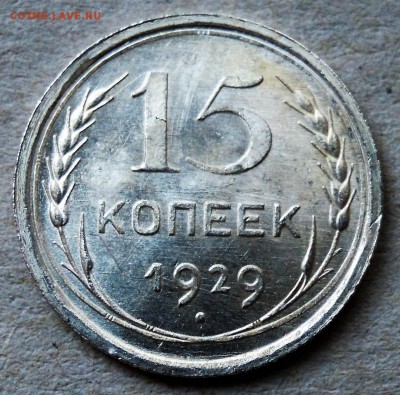 15 копеек 1929 UNC - DSCN4621.JPG