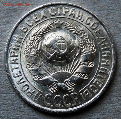15 копеек 1929 UNC - DSCN4622.JPG