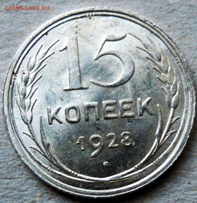 15 копеек 1928 UNC - DSCN4623.JPG