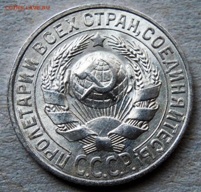 15 копеек 1928 UNC - DSCN4624.JPG