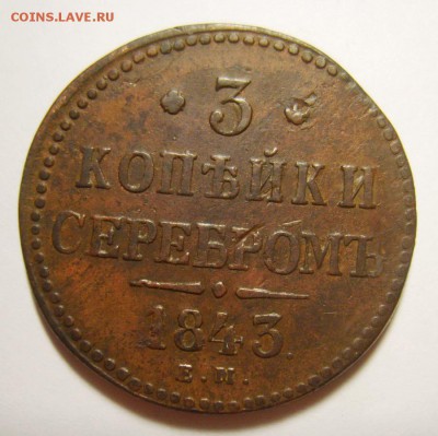 6. 3 копейки 1843г ЕМ до 24.01.16г 22.30 МСК - S8306125_exposure.JPG