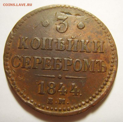 7. 3 копейки 1844г ЕМ до 24.01.16г 22.30 МСК - S8306135_exposure.JPG
