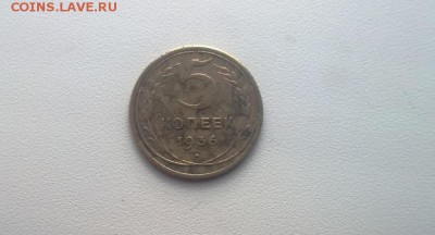 2 монеты 5 копеек 1936 года шт.3 - WP_20151210_11_14_43_Pro