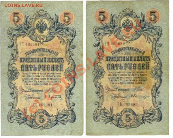 Боны 5, 10 руб. 1909, лот 2 (4 шт., 6-значные номера, Шипов) - 5р1909_лот2_1