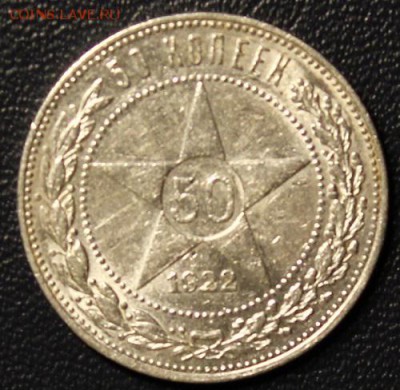 50 копеек 1922 ПЛ, БЛИЦ, до 29.01 - IMG_3690.JPG