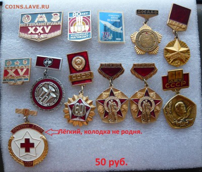 Юбилейные медали,знаки,значки,разные темы № 16. ФИКС. - 50 руб (1).JPG