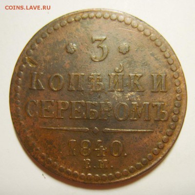 10. 3 копейки 1840-1843гг ЕМ и СПМ (8 штук)  до 24.01.16г - S8305637_exposure.JPG