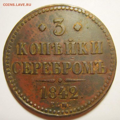 10. 3 копейки 1840-1843гг ЕМ и СПМ (8 штук)  до 24.01.16г - S8305639_exposure.JPG