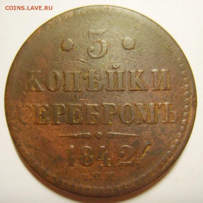 10. 3 копейки 1840-1843гг ЕМ и СПМ (8 штук)  до 24.01.16г - S8305641_exposure.JPG