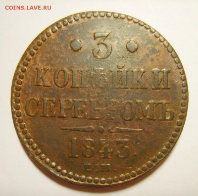 10. 3 копейки 1840-1843гг ЕМ и СПМ (8 штук)  до 24.01.16г - S8305643_exposure.JPG