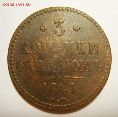 10. 3 копейки 1840-1843гг ЕМ и СПМ (8 штук)  до 24.01.16г - S8305645_exposure.JPG