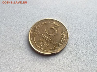 3 копейки 1929 года шт.20к24 - WP_20151210_11_25_20_Pro