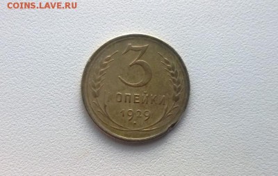 3 копейки 1929 года шт.20к24 - WP_20151210_11_25_06_Pro