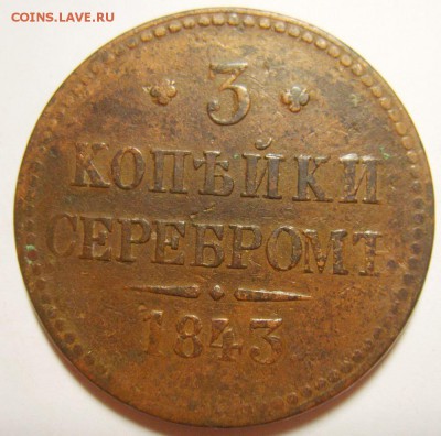 10. 3 копейки 1840-1843гг ЕМ и СПМ (8 штук)  до 24.01.16г - S8305647_exposure.JPG