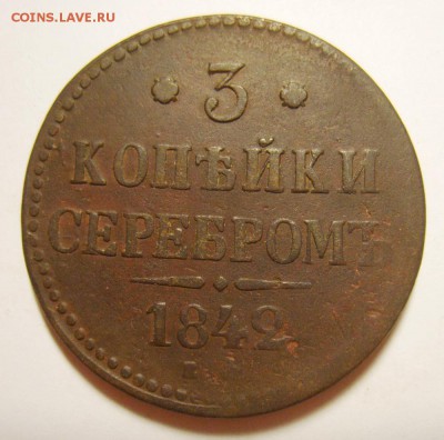 10. 3 копейки 1840-1843гг ЕМ и СПМ (8 штук)  до 24.01.16г - S8305649_exposure.JPG