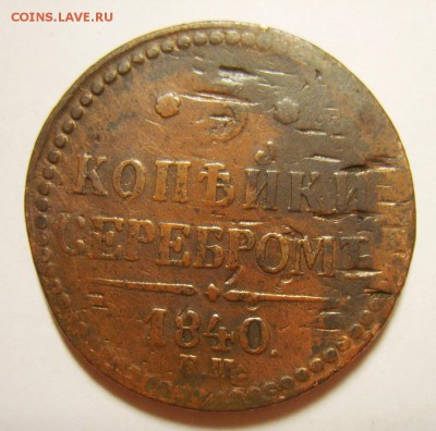 10. 3 копейки 1840-1843гг ЕМ и СПМ (8 штук)  до 24.01.16г - S8305651_exposure.JPG