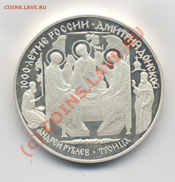 Прошу оценить 3 руб. 1996г "Троица" (серебро) - 3 rub 1996 ''Troica''