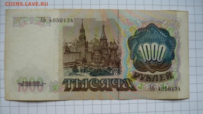Бона 50000 р.Выпуск 1994г. до 24.01.16г. в 22-00 - P1050047.JPG