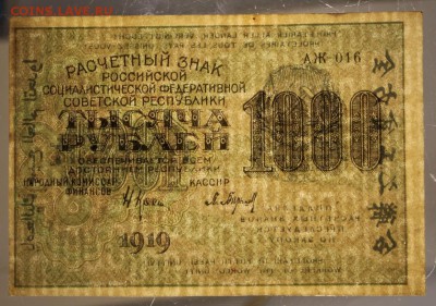 1000 рублей 1919 год. ****** 28,01,16 в 22,00 - 6,01,16 015