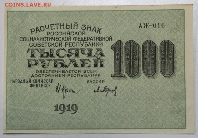 1000 рублей 1919 год. ****** 28,01,16 в 22,00 - 6,01,16 001