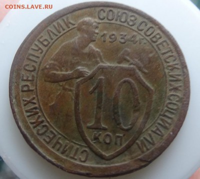 10 копеек 1934 - DSC01614