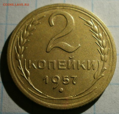 2 копейки 1957 г.Хорошие. - P1230028.JPG