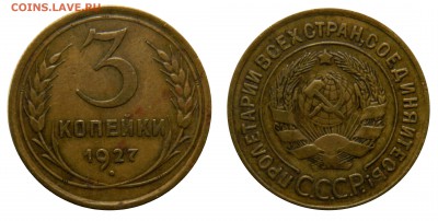 3 копейки 1927 красивая, не коп! с 200! до 27.01(СРЕДА) в 22 - DSCN4394.JPG
