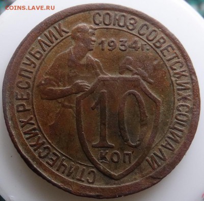 10 копеек 1934 - DSC016011