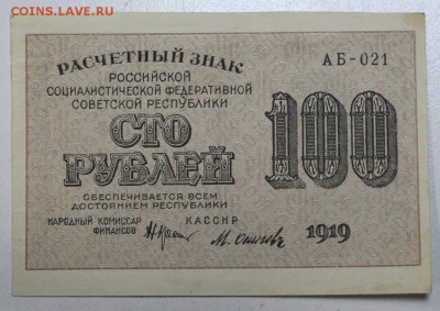 100 рублей 1919 год. ******* 28,01,16 в 22,00 - 6,01,16 008